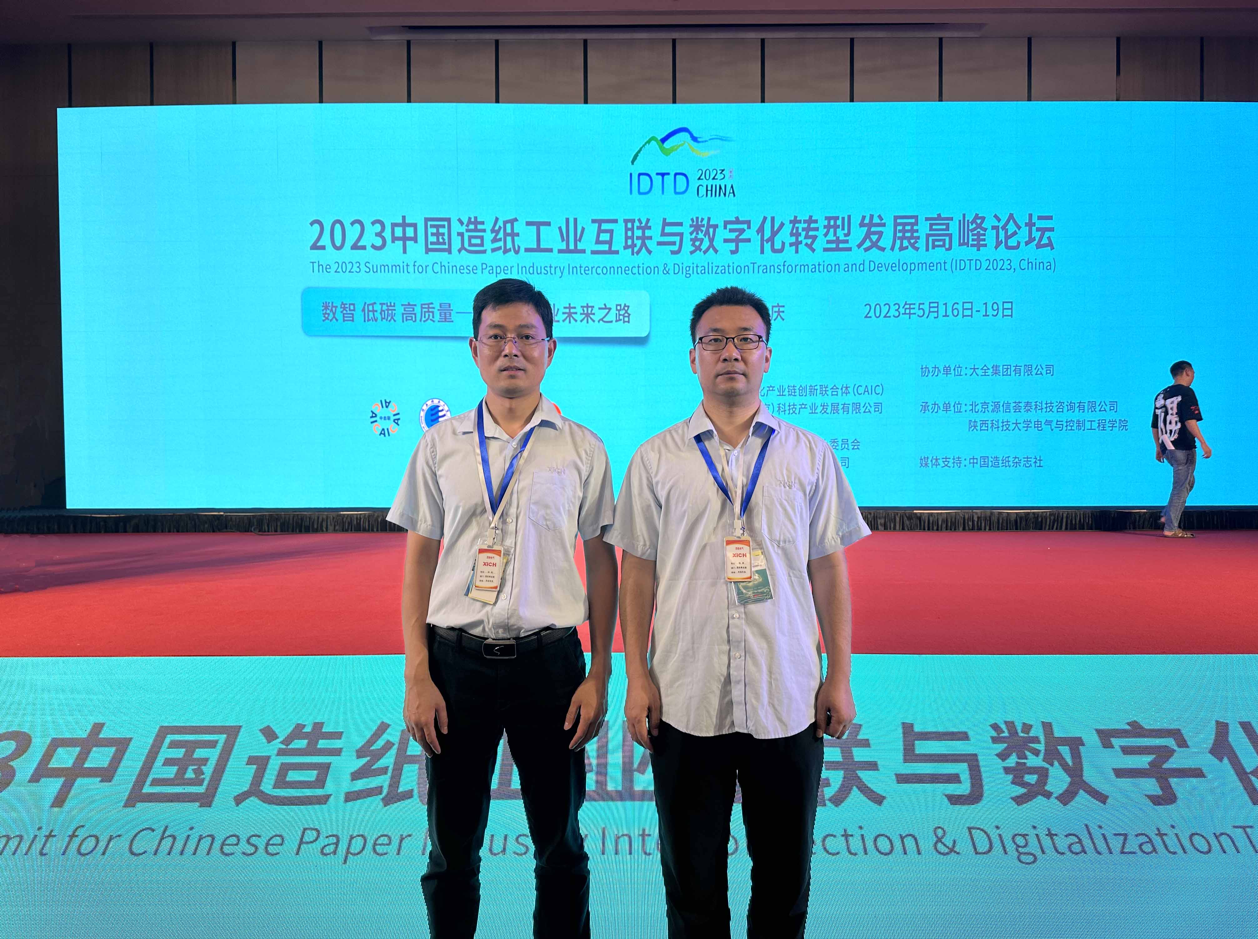 西驰电气受邀参加2023中国造纸工业互联与数字化转型发展高峰论坛(图1)